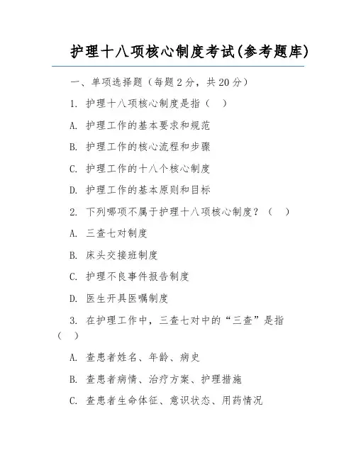 护理十八项核心制度考试(参考题库)