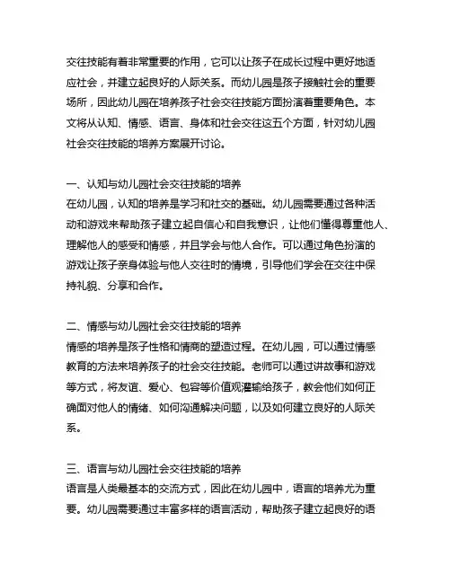 幼儿园社会交往技能培养方案 幼儿园社交