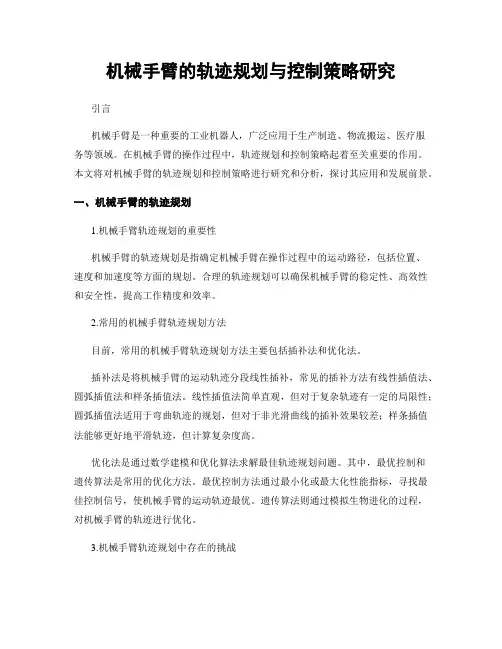 机械手臂的轨迹规划与控制策略研究