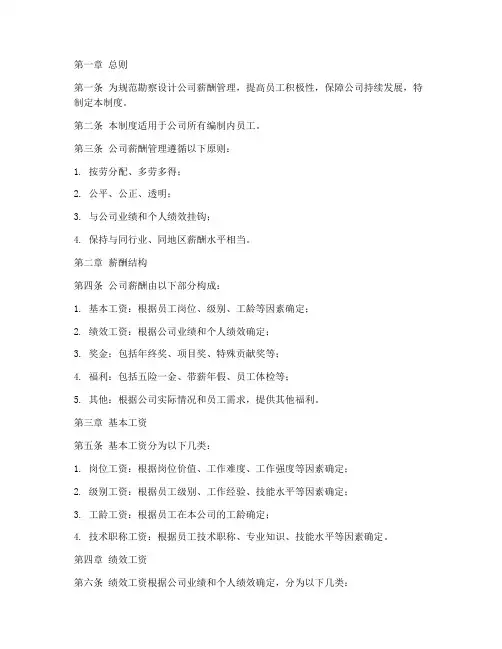勘察设计薪酬管理制度范本