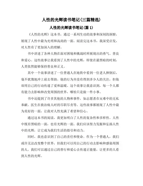 人性的光辉读书笔记(三篇精选)