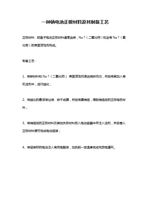一种钠电池正极材料及其制备工艺