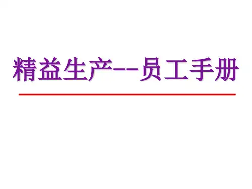 精益生产--员工手册