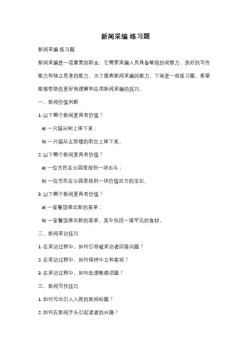 新闻采编 练习题