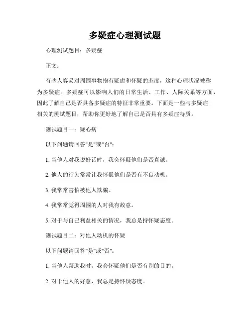 多疑症心理测试题