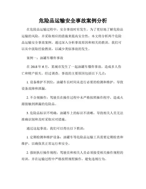 危险品运输安全事故案例分析
