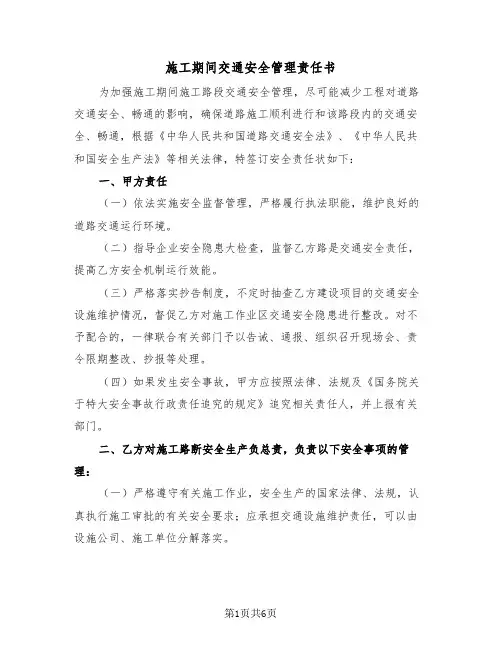 施工期间交通安全管理责任书（2篇）