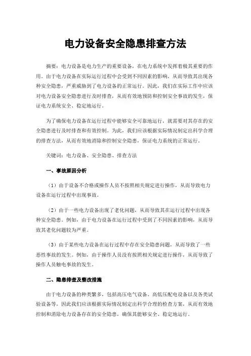 电力设备安全隐患排查方法