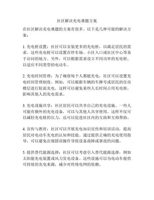 社区解决充电难题方案