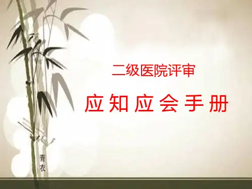 二级医院评审应知应会第二章