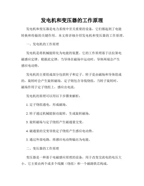 发电机和变压器的工作原理
