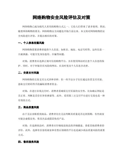 网络购物安全风险评估及对策