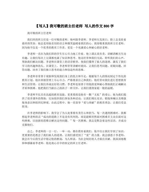【写人】我可敬的班主任老师 写人的作文800字