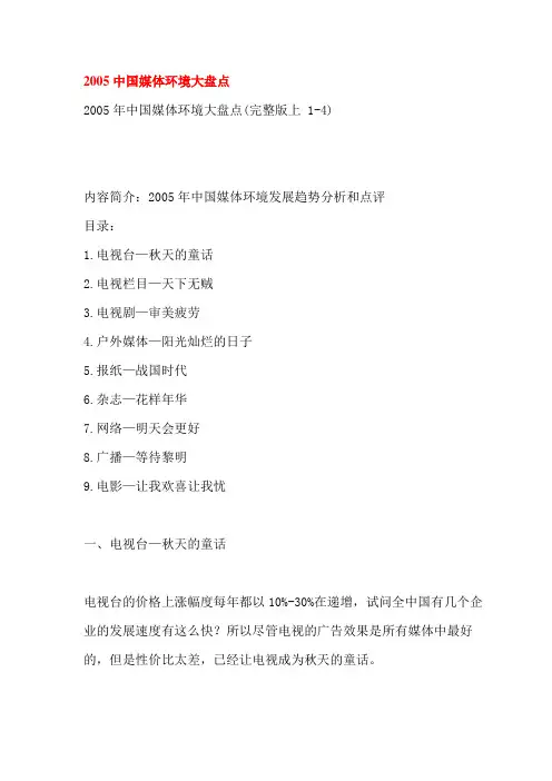 (新)2005中国媒体环境大盘点 _