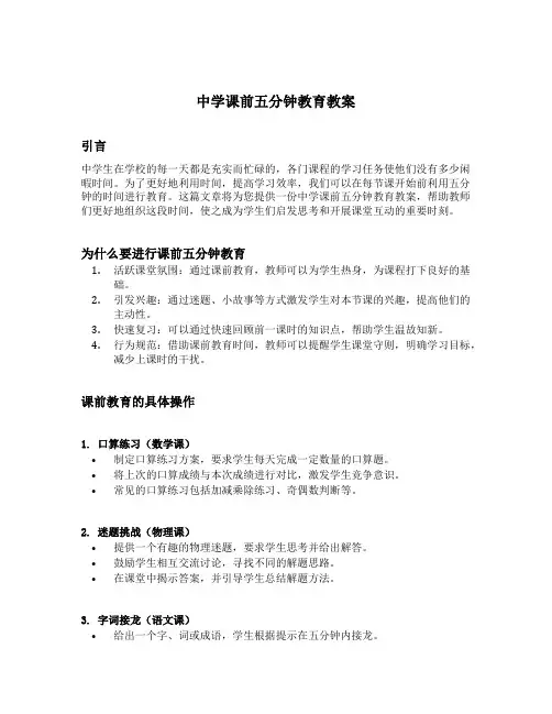 中学课前五分钟教育教案