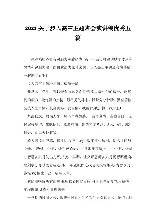 (高三主题班会)2021关于步入高三主题班会演讲稿优秀五篇