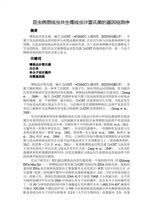 微生物英文文献翻译 嗜线虫沙雷氏菌