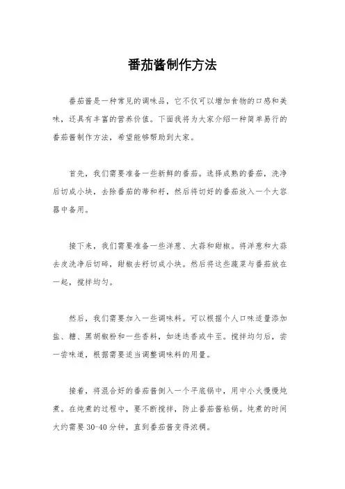 番茄酱制作方法