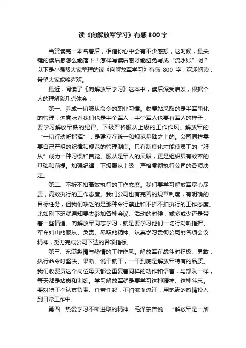 读《向解放军学习》有感800字