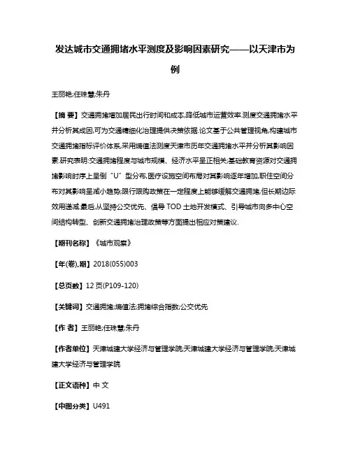 发达城市交通拥堵水平测度及影响因素研究——以天津市为例
