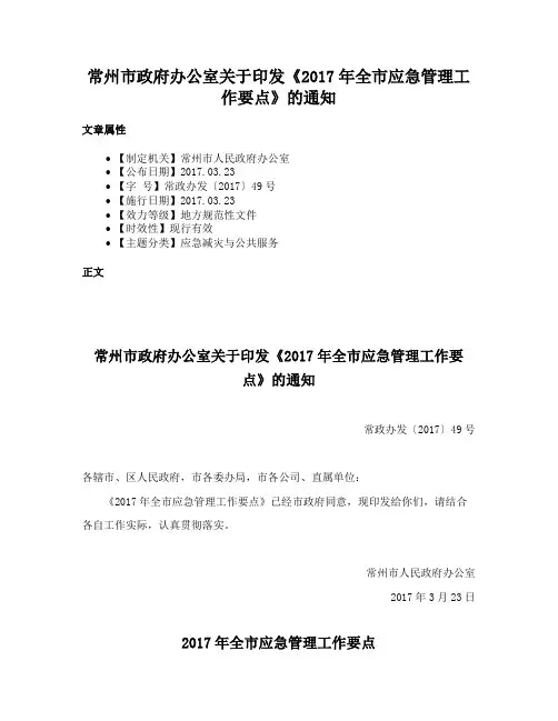 常州市政府办公室关于印发《2017年全市应急管理工作要点》的通知