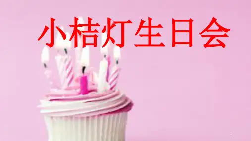 小学生生日会ppt课件