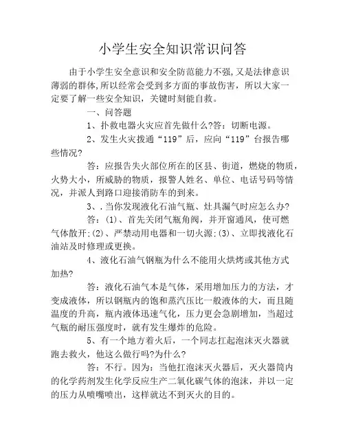 小学生安全知识常识问答