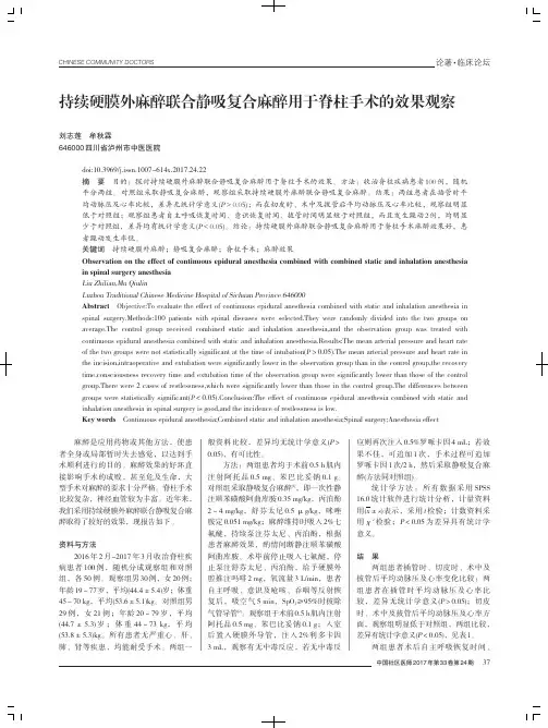 持续硬膜外麻醉联合静吸复合麻醉用于脊柱手术的效果观察