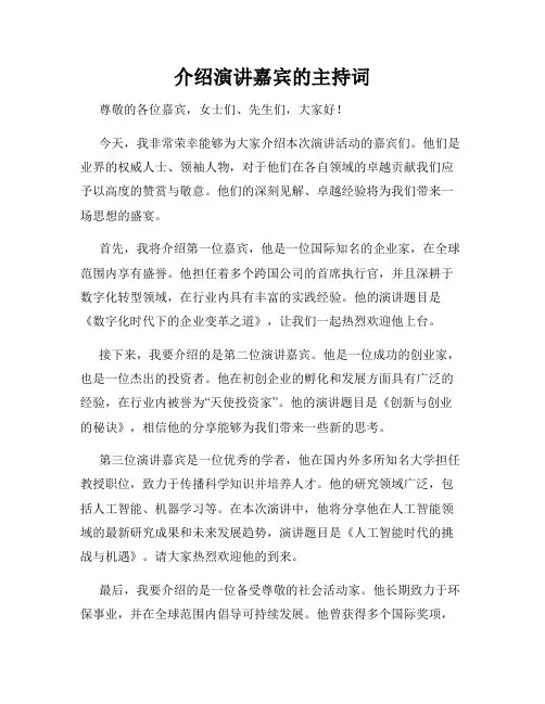 介绍演讲嘉宾的主持词