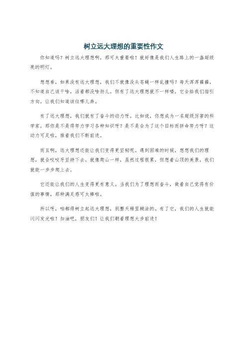 树立远大理想的重要性作文