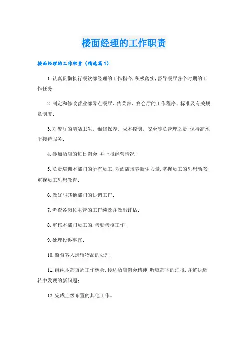 楼面经理的工作职责