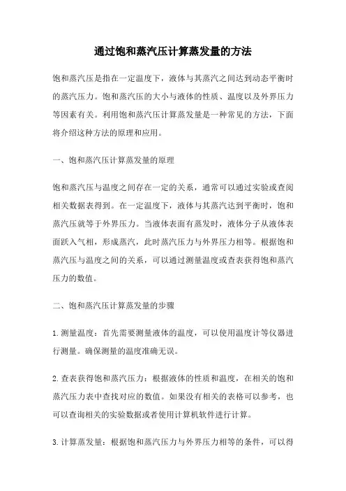 通过饱和蒸汽压计算蒸发量的方法