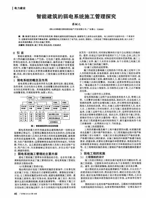 智能建筑的弱电系统施工管理探究