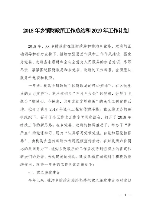 2018年乡镇财政所工作总结和2019年工作计划