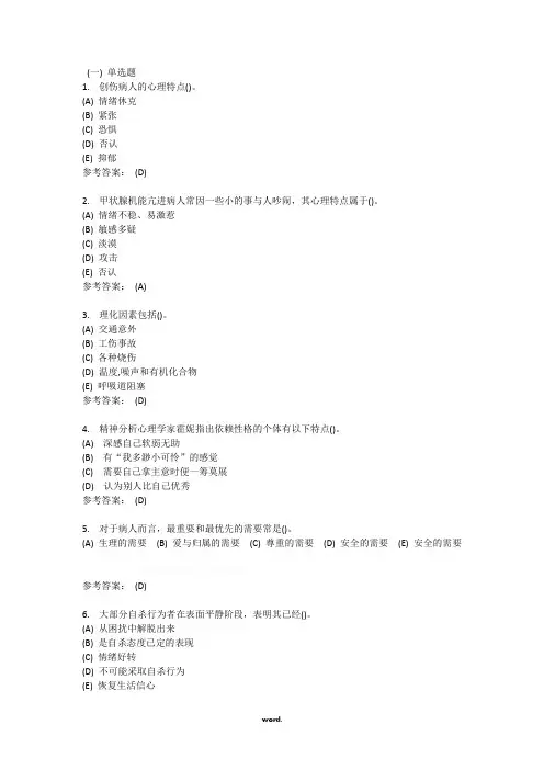 护理本科-护理心理学在线练习3答案.