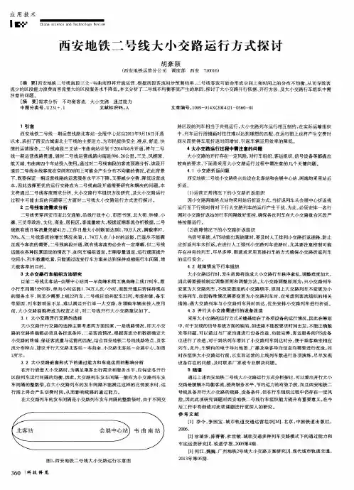 西安地铁二号线大小交路运行方式探讨