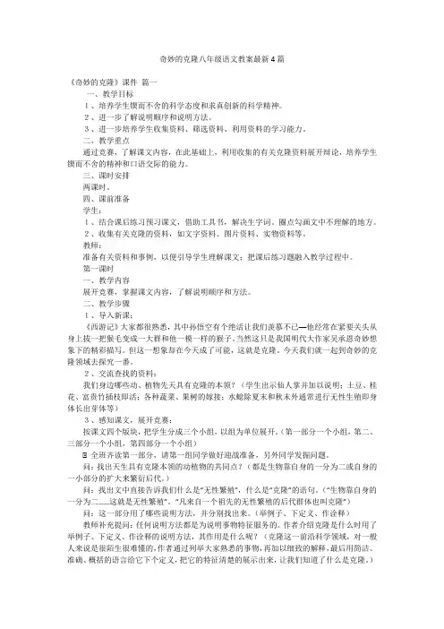 奇妙的克隆八年级语文教案最新4篇