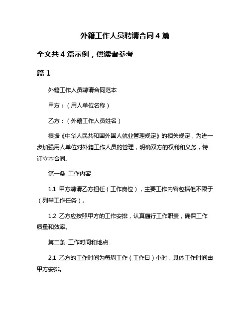 外籍工作人员聘请合同4篇