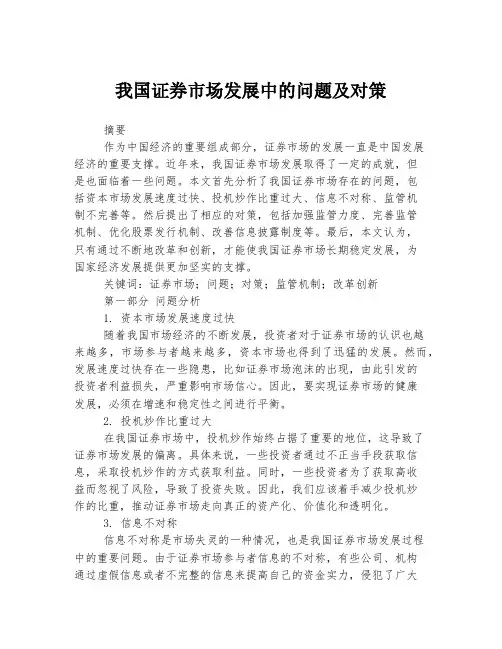 我国证券市场发展中的问题及对策