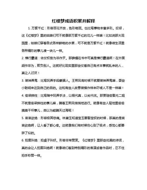 红楼梦成语积累并解释