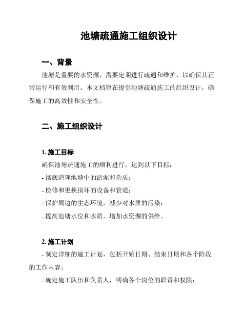 池塘疏通施工组织设计