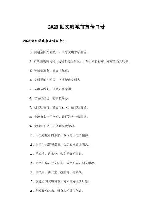 2023创文明城市宣传口号_1