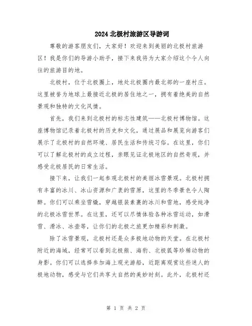 2024北极村旅游区导游词