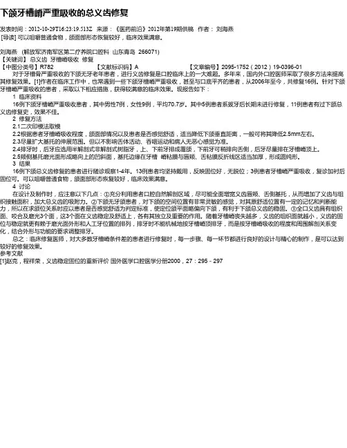 下颌牙槽嵴严重吸收的总义齿修复