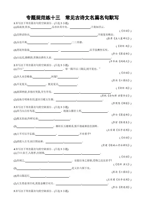 2018届高考语文浙江专版一轮复习专题规范练：十三常见古诗文名篇名句默写含解析