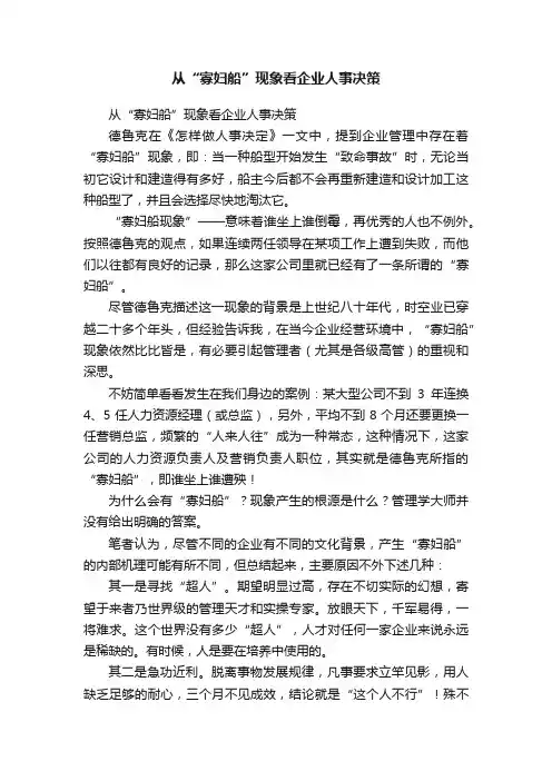 从“寡妇船”现象看企业人事决策