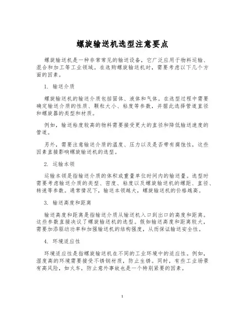螺旋输送机选型注意要点