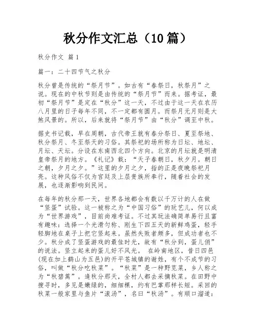 秋分作文汇总(10篇)