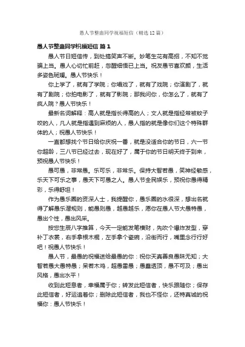 愚人节整蛊同学祝福短信（精选12篇）