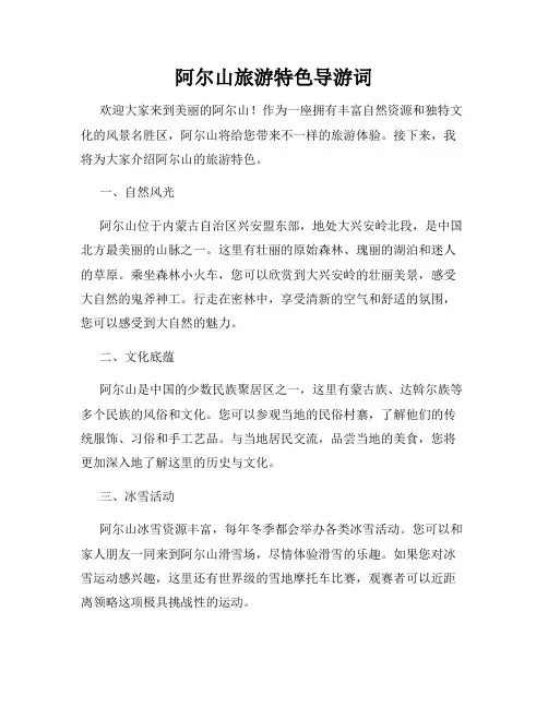 阿尔山旅游特色导游词